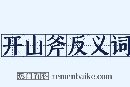 开山斧反义词是什么意思的图片